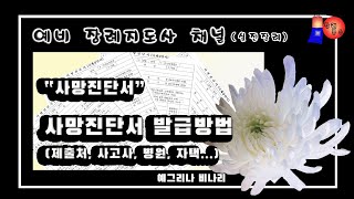 강의✅3  사망진단서장례지도사가 반드시 알아야 하는 서류 사망진단서 발급방법과 제출방법 예비 장례지도사를 위한 채널 [upl. by Atekal]