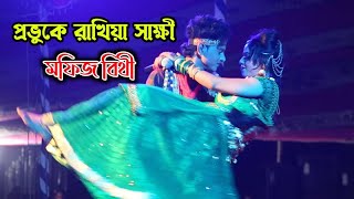 প্রভুকে রাখিয়া সাক্ষী মফিজ বিথী নতুন সাজে  Pakhiraj Pakhini Song Mofiz Bithi  New Behula Jatra2022 [upl. by Couchman860]