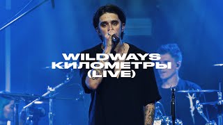 Wildways – Километры live Atmosphere Moscow 2023 [upl. by Rhiana597]