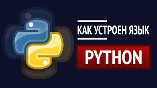 Как устроен Python ► Детальный разбор [upl. by Nyltyak]