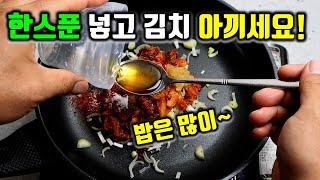 김치 최고 절약형 김치볶음밥✔ 김치 조금만 준비하세요 [upl. by Areval]