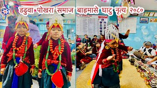 डढुवा समाज पोखरा बाह्रमासे घाटु नृत्य २०८०  Gurung Culture Ghatu Dance Daduwa Pokhara Samaj [upl. by Allis]