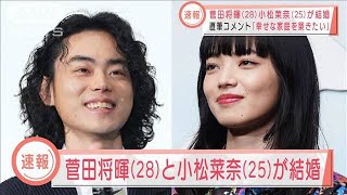 菅田将暉（28）と小松菜奈（25）が結婚2021年11月15日 [upl. by Laeria]