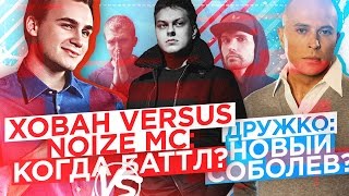 УХОЖУ С ЮТУБА ДРУЖКО  новый СОБОЛЕВ  Хованский VS Noize MC ВСЯ ПРАВДА [upl. by Hcone659]