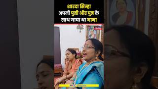 जब Sharda Sinha ने अपनी पुत्री और पुत्र के साथ गाया था गाना shardasinha shardasinhanews shorts [upl. by Ogilvie]