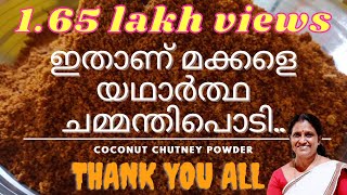 നാടൻ ചമ്മന്തിപ്പൊടി Coconut chammanthi podi Recipe How to make chammanthipodiTraditional Treats [upl. by Gnouc890]