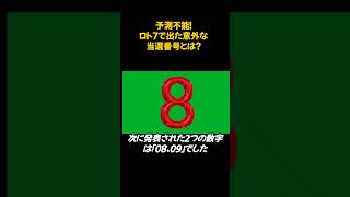 予測不能！ロト7で出た驚愕の当選番号とは？ ロト7 当選番号 shorts 予想 [upl. by Rehportsirhc]