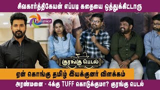 சிவகார்த்திகேயன் எப்படி கதையை ஒத்துக்கிட்டாரு குரங்கு பெடல்  POLIMER TV [upl. by Gaby]