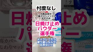 日焼け止め塗り直しパウダー選手権！焼けなかったのは？フェイスパウダー 日焼け止めパウダー プチプラコスメ ドラッグストアコスメ 成分解析 無印 セザンヌ キャンメイク [upl. by Elrebma954]