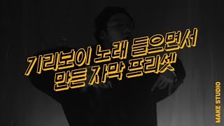 기리보이 노래들으면서 만든 자막 만드는 영상 [upl. by Maryn]