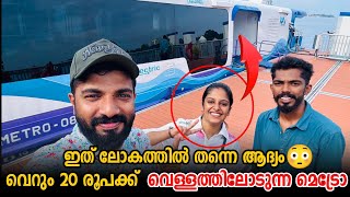 വെറും 20 രൂപയ്ക്ക് വെള്ളത്തിലോടുന്ന മെട്രോ ആഡംബര യാത്ര😳 Kochi Water Metro  Masterpiece [upl. by Htide68]