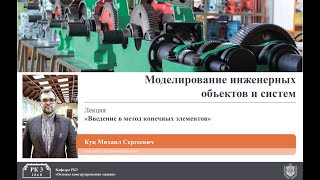 Лекция 3 Введение в метод конечных элементов МКЭ [upl. by Manfred]