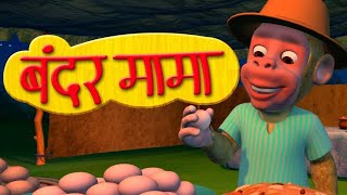 Bandar Mama Pahan Pajama  3D Animated Hindi Rhymes [upl. by Latini]