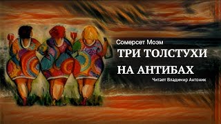 Аудиокнига Сомерсет Моэм «Три толстухи на Антибах» Читает Владимир Антоник [upl. by Adnohsak752]