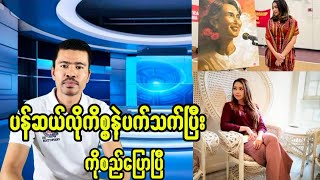 ပန်ဆယ်လိုကိစ္စနဲ့ပက်သက်ပြီးကိုစည်ပြောပြီ [upl. by Ewell]