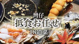 【灣仔抵食Omakase】18道菜．酒肴極高質！🤩驚喜價格．矜貴用料✨時令香箱蟹、仙鳳趾生蠔、法國鱘魚子鮟鱇魚肝．極甜根室海膽✨＠すし惠｜香港美食－日本料理｜日本菜廚師發辦｜香港日本料理餐廳｜壽司店 [upl. by Allemaj]