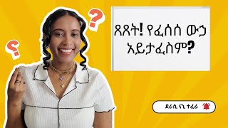 ጸጸት የፈሰሰ ውኃ አይታፈስም ከደራሲ ናኒ ጋር [upl. by Mixie]