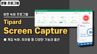 다양한 기능을 가진 윈도우 화면 녹화 프로그램 Tipard Screen Capture 사용법amp경품 정보 게임 녹화 미러링 기능 20241008 수정 [upl. by Ehudd]