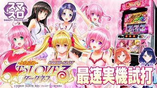 【最速試打】スマスロ『L ToLOVEるダークネス』の出玉性能はワクワク⁉︎【ハルルナ】145 [upl. by Amabelle972]