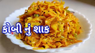 સ્વાદિષ્ટ કોબી નું શાક બનાવવાની રીત  Kobi Nu Shaak  Cabbage Sabzi Recipe [upl. by Hutton]