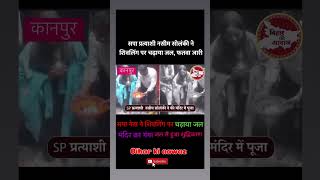 youtubeshorts uttarpradesh kanpur सपा प्रत्याशी नसीम सोलंकी ने शिवलिंग पर चढ़ाया जल फतवा हुआ जारी [upl. by Ariamat279]