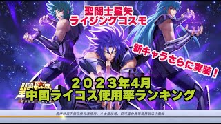 【ライコス】2023年4月中国ライコス使用率ランキング [upl. by Pulsifer]