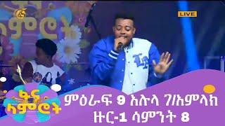 ፋና ላምሮት ምዕራፍ 9 አሉላ ገአምላክ ዙር1 ሳምንት 8 fana lamrot season 9 round 1 Alula GAmlak week 8 [upl. by Silenay]