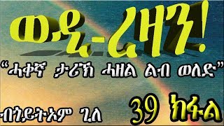 ERIZARA  ወዲ ረዛን Part 39 ብጎይትኦም ጊለ  Wedi Rezan by Goitom Ghile  New Eritrea Story 2020 [upl. by Quintilla]