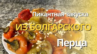 Пикантная Закуска из Болгарского Перца [upl. by Anreval421]