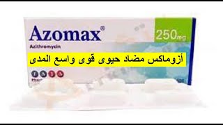 أزوماكس مضاد حيوى قوى سريع المفعول azomax [upl. by Huey277]