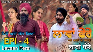 ਲਾਵਾਂ ਫੇਰੇ  4  Lavaan Fere  4  Punjabi web series  Taj Sandeep  Being Sikh [upl. by Eisnil]