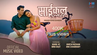 NEW NEPALI SONG 2023 SAIKAL SARARAसाईकल सरर BY ANU CHAUDHARYUMESH MUSKAN FT BINA RAUTRAHUL KC [upl. by Odranoel]