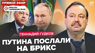 😮ГУДКОВ Щойно Путін ШОКУВАВ на Брікс зрив quotСВОquot Став НА КОЛІНА перед СіЕрдоган ЖОРСТКО КИНУВ РФ [upl. by Edelman]