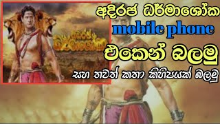 adiraja dramashoka  adiraja dramashoka tv derana sinhala teledrama  adiraja dramashoka sinhala [upl. by Jovia]