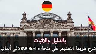 بالاثبات طريقة التقديم الصحيحة علي منحة SBW Berlin للدرسة في ألمانيا 2024  SBW Berlin Scholarship [upl. by Dev749]