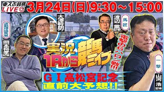 【東スポ競馬LIVE】324日930～１Ｒから実況競馬ライブ！！1500〜田原成貴へリレー！《東スポ競馬》 [upl. by Deacon194]