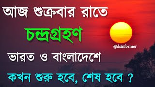 5 may 2023 chandra grahan  ৫ ই মে চন্দ্রগ্রহণ ২০২৩ সময়সূচী  chondro grohon 2023 time bangla [upl. by Maryly211]