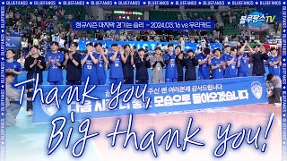 블루팡스TV 요스바니가 하고 싶은 마지막 한마디💙│ 2024 3 16 vs 우리카드 [upl. by Pittman]