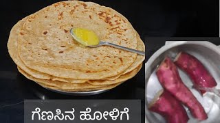 ಗೆಣಸಿನ ಹೋಳಿಗೆ ಮಾಡುವ ವಿಧಾನ Genasina Holige Genasina Obbattu [upl. by Schwarz]