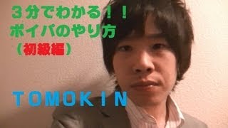 3分でわかるボイパのやり方 初級編  TOMOKIN [upl. by Imeaj]