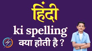 हिंदी की स्पेलिंग क्या होती है  hindi ki spelling  hindi in English [upl. by Grubb]