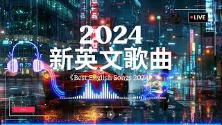 英文歌曲排行榜2024《 英文歌 2024》2024年最火的英文歌曲  English Soft Pop  用輕鬆的音樂迎接新的一天🎶20首好聽的歌曲【動態歌詞 】 [upl. by Eamon]