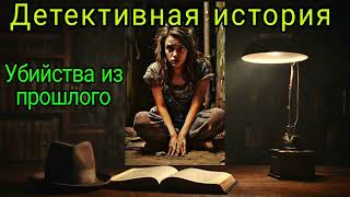 📚 quotУбийство из прошлогоquot  Аудиокнига детектив📚 [upl. by Alrich]