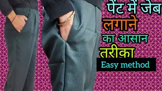 पेंट में जेब trousers pent me pocket लगाने का आसान तरीका youtuber youtubevideo youtube [upl. by Repsag]