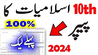 10th Class Islamiat Guess Paper 2024  Class 10 Islamiat Paper 2024 [upl. by Aid]