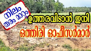 തരം മാറ്റം ഉത്തരവിടാന്‍ ഇനി ഒത്തിരി ഓഫീസര്‍മാര്‍ [upl. by Iverson]