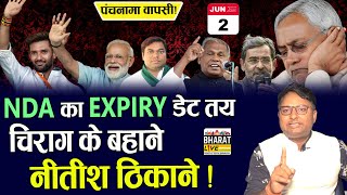 पंचनामा विश्लेषण NDA का Expiry डेट तय Chirag के बहाने Nitish ठिकाने [upl. by Assina118]