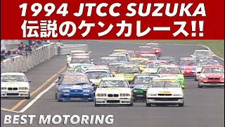 伝説の喧嘩レース JTCC鈴鹿 衝撃のドキュメント【Best MOTORing】1994 [upl. by Nosneh860]