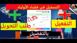 فتح حسابب جديد في فضاء الأولياء ثم تفعيله ثم طلب تحويل بالتفصيل2025 [upl. by Ailegra]