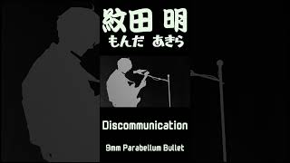 Discommunication歌ってみた 3 歌ってみた vtuber 9mmparabellumbullet [upl. by Willtrude]